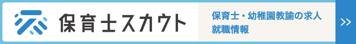 保育士スカウト 保育士・幼稚園経論の求人就職情報